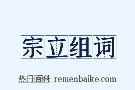 宗立组词是什么意思的图片